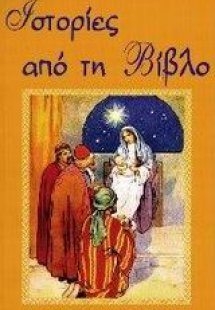 Ιστορίες από τη Βίβλο