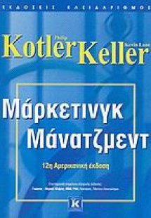 Μάρκετινγκ μάνατζμεντ