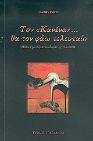 Τον "Κανένα" θα τον φάω τελευταίο