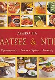 Λεξικό για σάλτσες και ντιπ