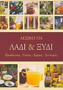 Λεξικό για λάδι και ξύδι