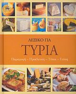 Λεξικό για τυριά