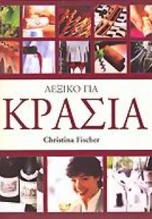 Λεξικό για κρασιά