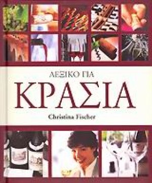 Λεξικό για κρασιά