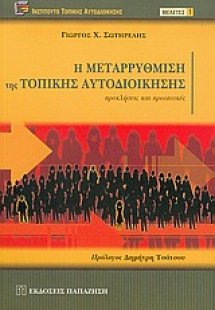 Η μεταρρύθμιση της τοπικής αυτοδιοίκησης