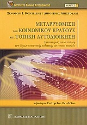 Μεταρρύθμιση του κοινωνικού κράτους και τοπική αυτοδιοίκηση