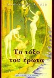Το τόξο του έρωτα