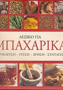 Λεξικό για μπαχαρικά