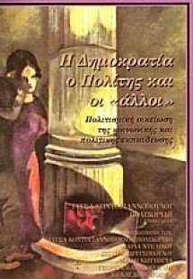 Η δημοκρατία, ο πολίτης και οι