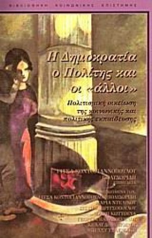 Η δημοκρατία, ο πολίτης και οι "άλλοι"