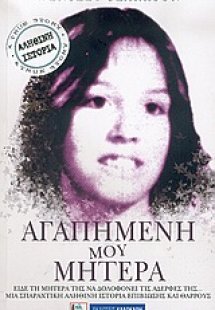 Αγαπημένη μου μητέρα