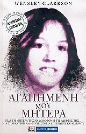 Αγαπημένη μου μητέρα