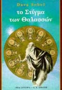 Το στίγμα των θαλασσών