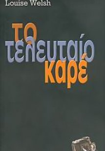 Το τελευταίο καρέ