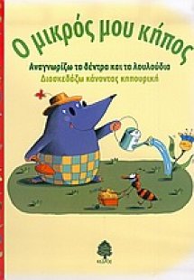 Ο μικρός μου κήπος