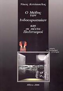 Ο μύθος των Ινδοευρωπαίων και οι πέντε πολιτισμοί