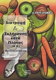 Διατροφή και σκλήρυνση κατά πλάκας