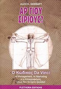 Αρ γιου σίριους?