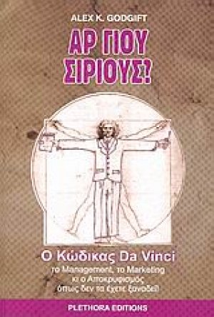 Αρ γιου σίριους?
