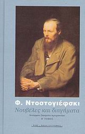 Νουβέλες και διηγήματα (Ντοστογιέφσκι) Τόμος Β'
