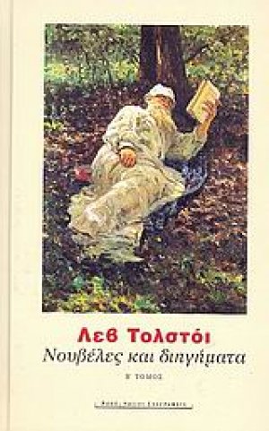 Νουβέλες και διηγήματα (Τολστόι) Τόμος Β'