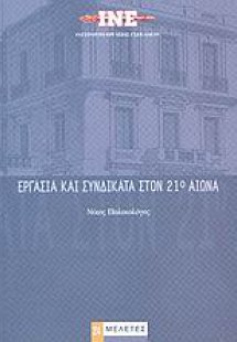 Εργασία και συνδικάτα στον 21ο αιώνα