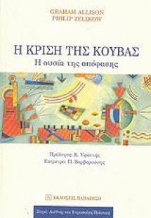Η κρίση της Κούβας