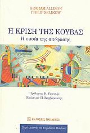 Η κρίση της Κούβας