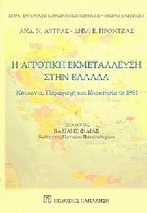 Η αγροτική εκμετάλλευση στην Ελλάδα