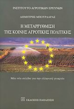 Η μεταρρύθμιση της κοινής αγροτικής πολιτικής