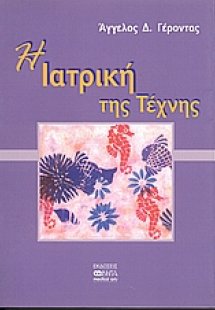 Η ιατρική της τέχνης