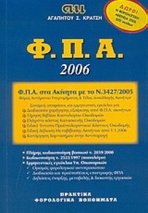 Φορολογία Προστιθέμενης Αξίας 2006
