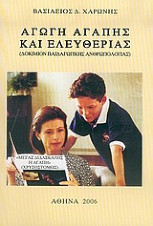 Αγωγή αγάπης και ελευθερίας