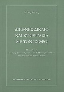 Διεθνές δίκαιο και συνεργασία με τον εχθρό