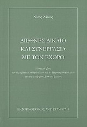 Διεθνές δίκαιο και συνεργασία με τον εχθρό