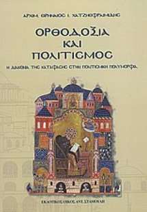 Ορθοδοξία και πολιτισμός