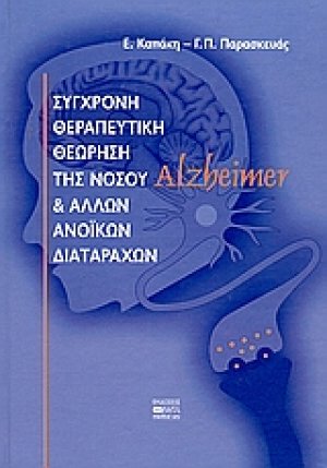 Σύγχρονη θεραπευτική θεώρηση της νόσου Alzheimer και άλλων ανοϊκών διαταραχών