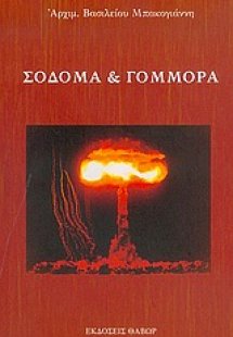 Σόδομα και Γόμμορα
