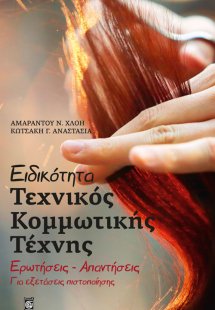 Ειδικότητα Τεχνικός Κομμωτικής Τέχνης / Ερωτήσεις - Απα...