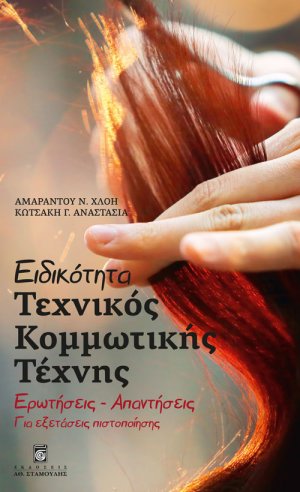 Ειδικότητα Τεχνικός Κομμωτικής Τέχνης / Ερωτήσεις - Απαντήσεις