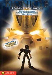 Bionicle, Η μάσκα του φωτός