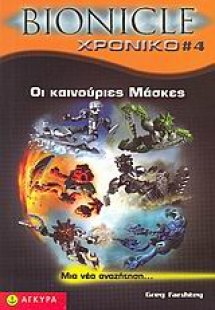 Bionicle, Οι καινούριες μάσκες