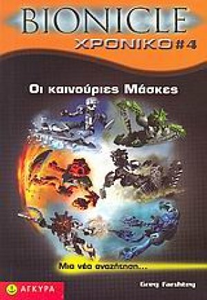 Bionicle, Οι καινούριες μάσκες