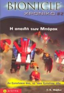 Bionicle: Η απειλή των Μπόροκ