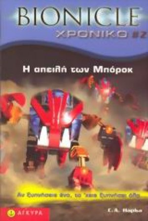 Bionicle: Η απειλή των Μπόροκ