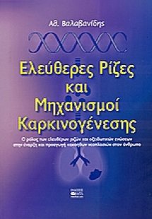Ελεύθερες ρίζες και μηχανισμοί καρκινογένεσης