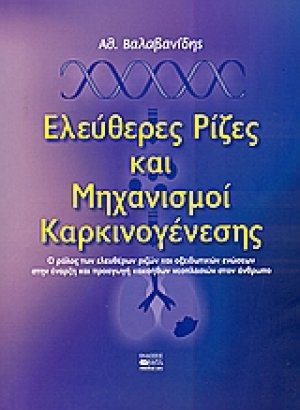 Ελεύθερες ρίζες και μηχανισμοί καρκινογένεσης