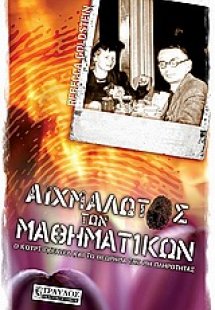 Αιχμάλωτος των μαθηματικών