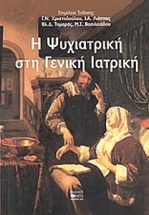 Η ψυχιατρική στην γενική ιατρική