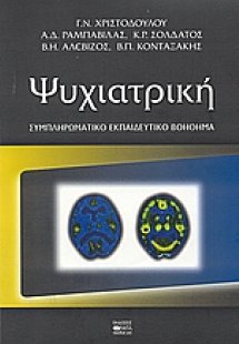 Ψυχιατρική